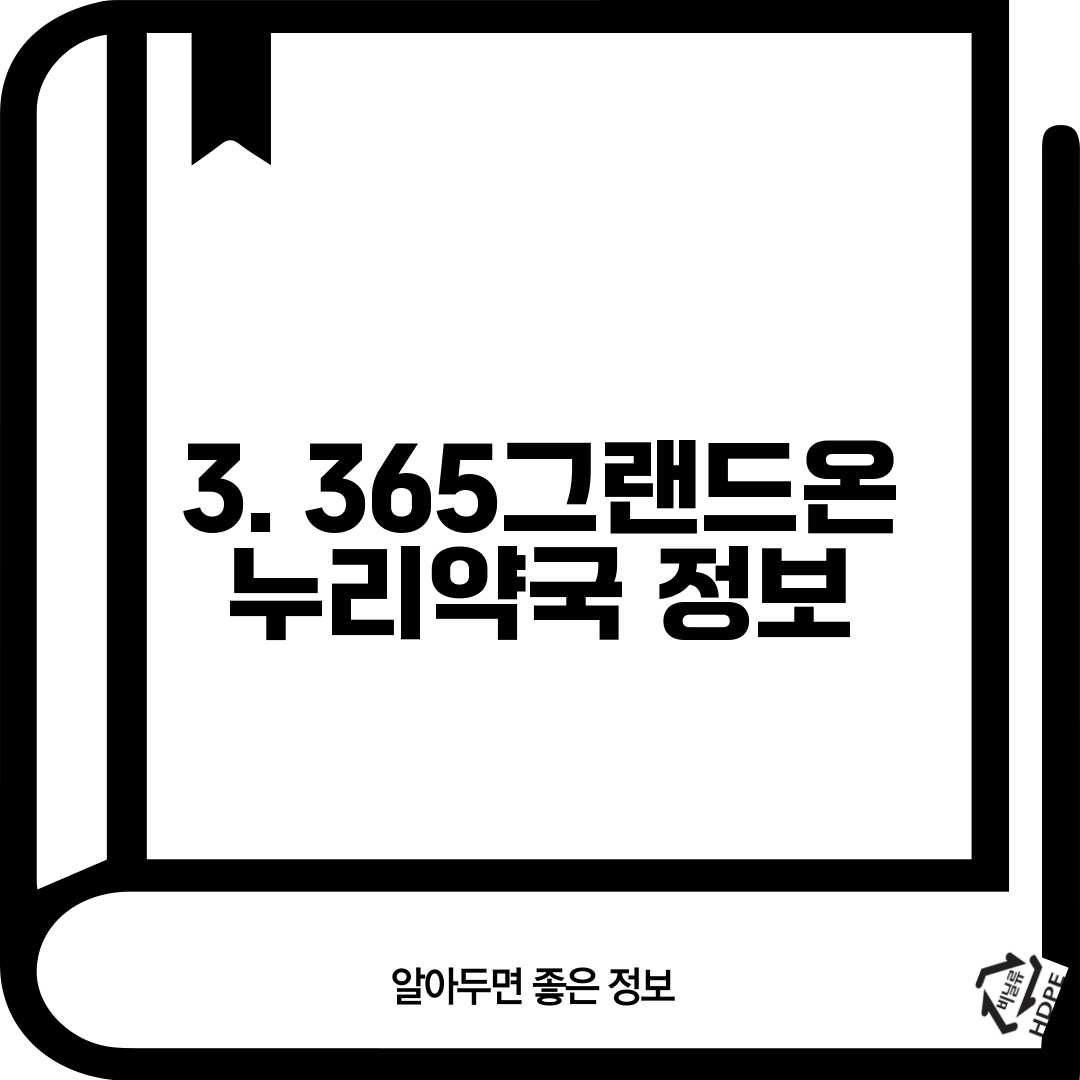 3. 365그랜드온누리약국 정보