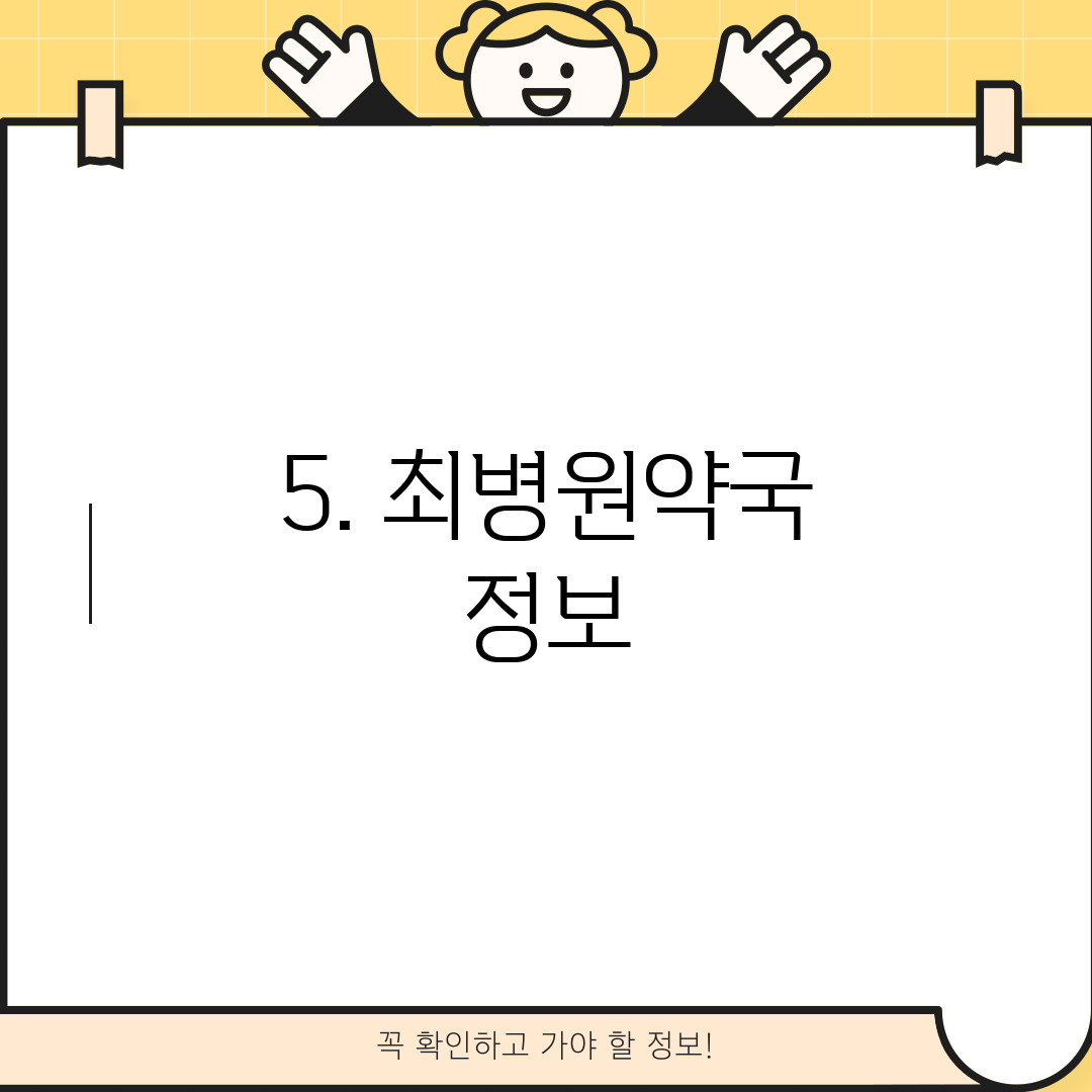 5. 최병원약국 정보