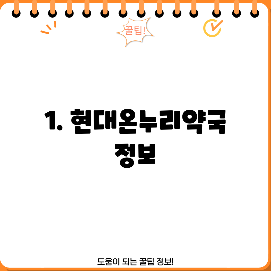 1. 현대온누리약국 정보
