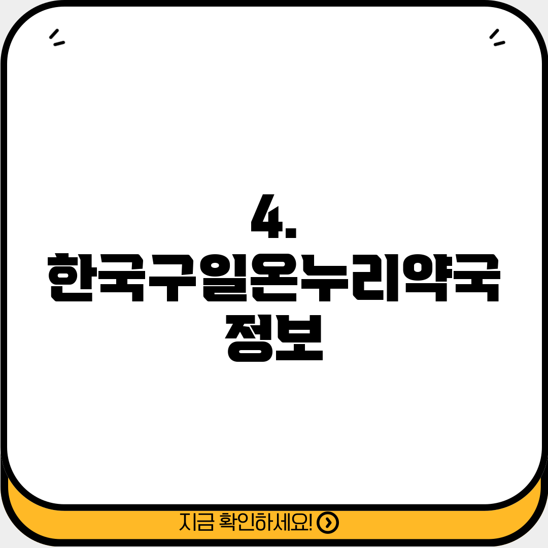 4. 한국구일온누리약국 정보