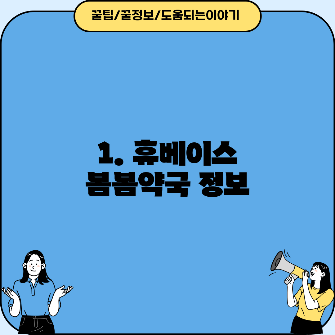 1. 휴베이스 봄봄약국 정보