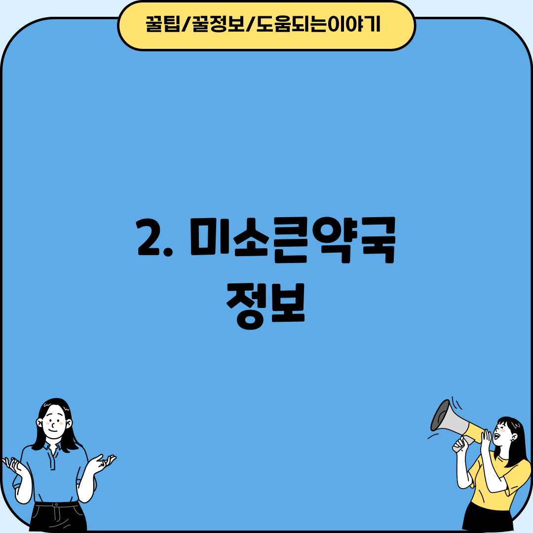 2. 미소큰약국 정보