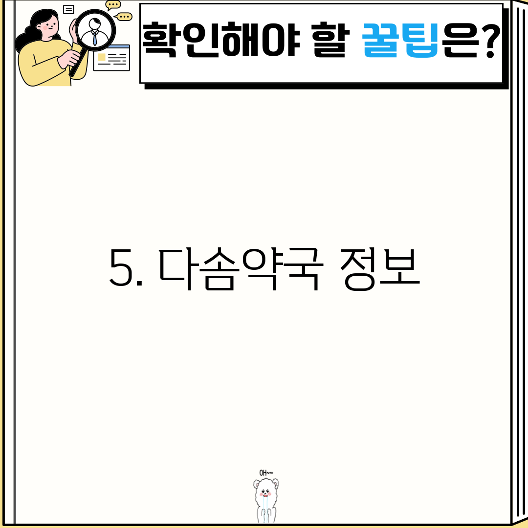 5. 다솜약국 정보