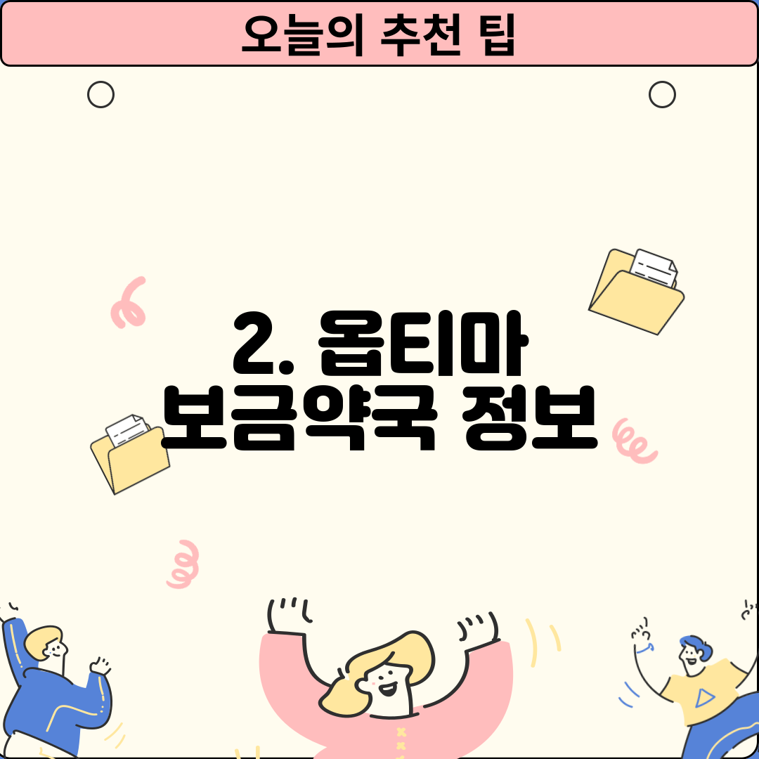 2. 옵티마 보금약국 정보