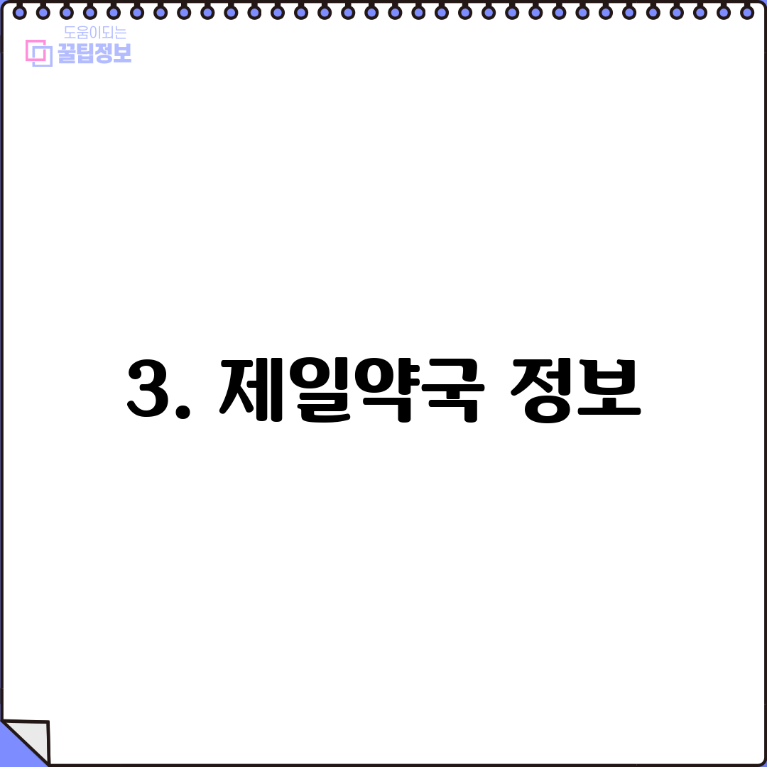 3. 제일약국 정보