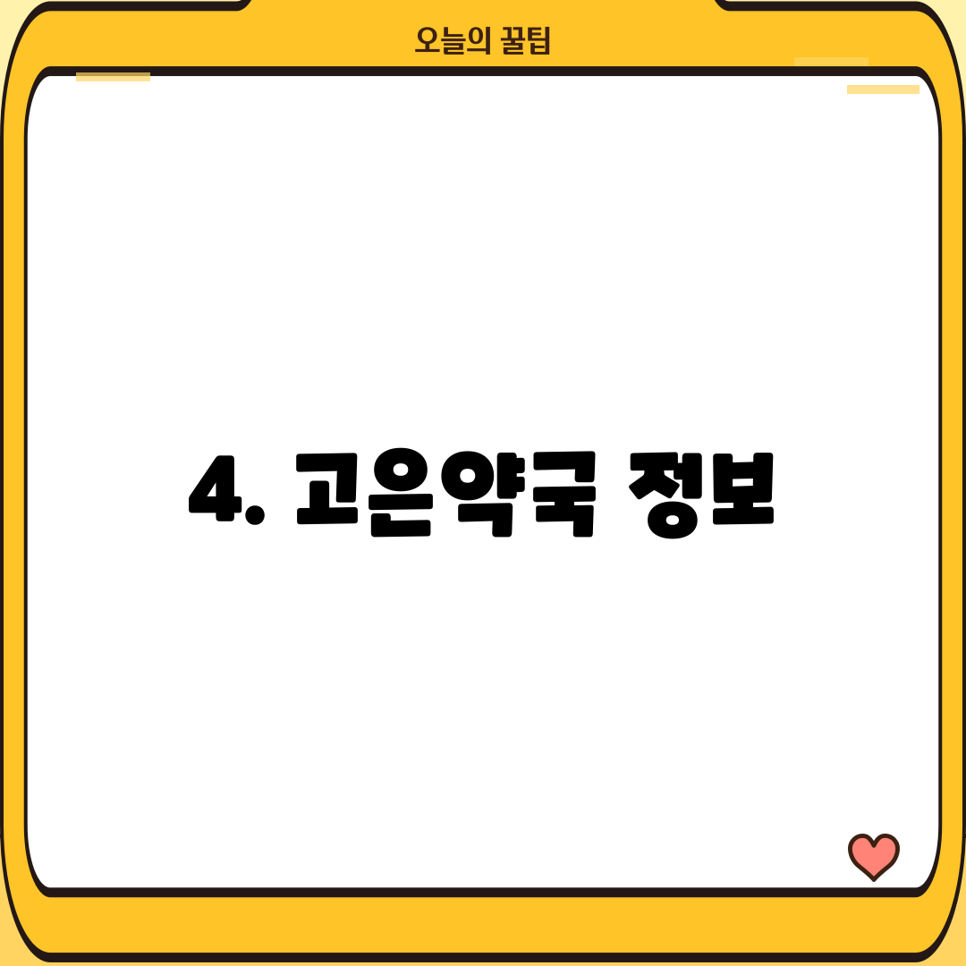 4. 고은약국 정보