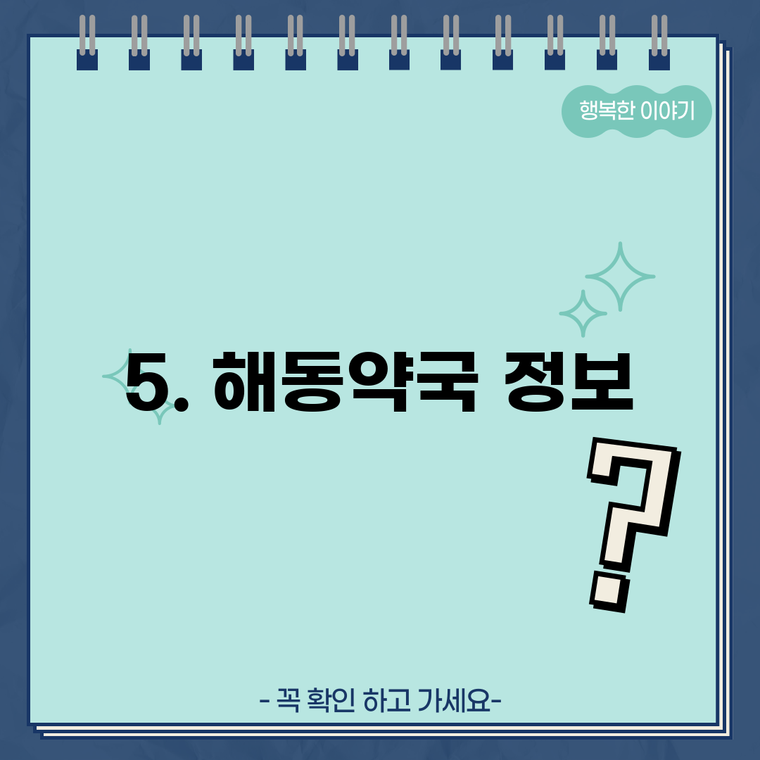 5. 해동약국 정보