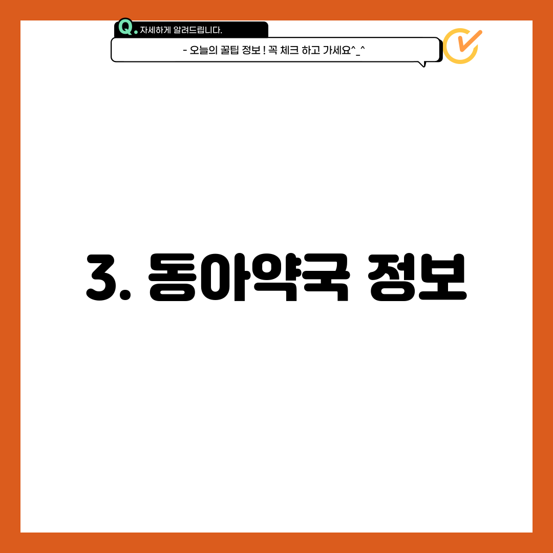 3. 동아약국 정보
