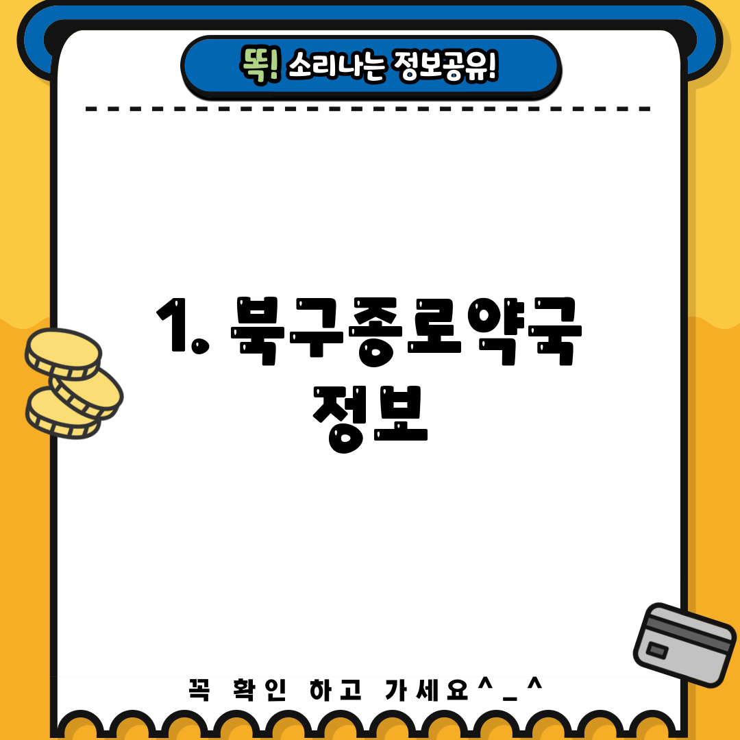 1. 북구종로약국 정보