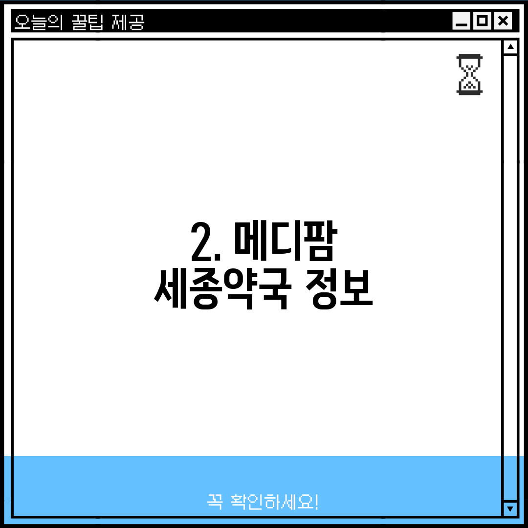 2. 메디팜 세종약국 정보