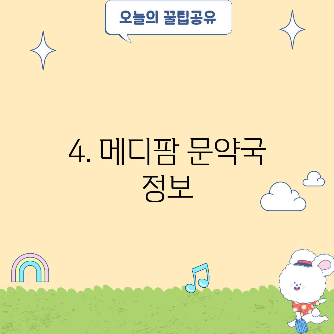 4. 메디팜 문약국 정보