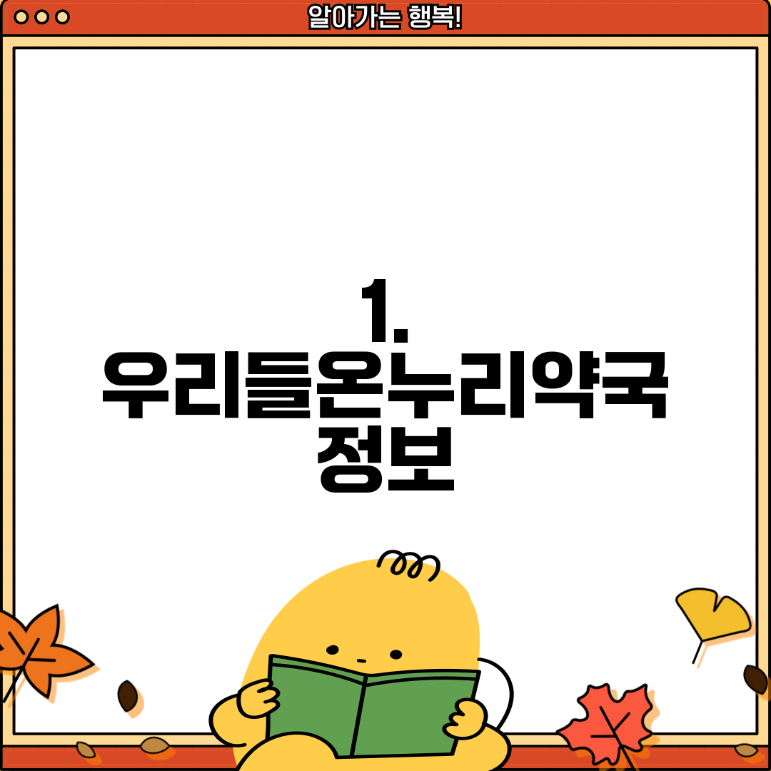 1. 우리들온누리약국 정보