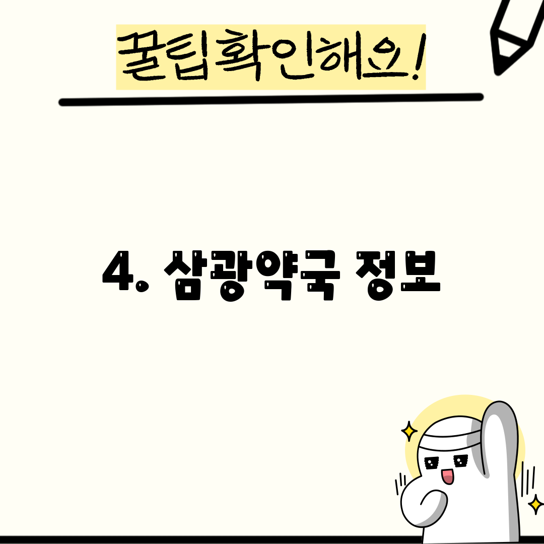 4. 삼광약국 정보