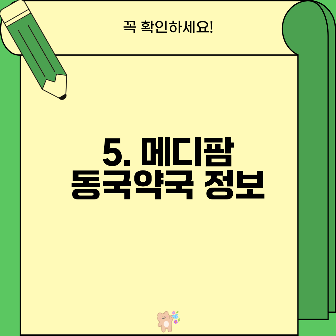 5. 메디팜 동국약국 정보