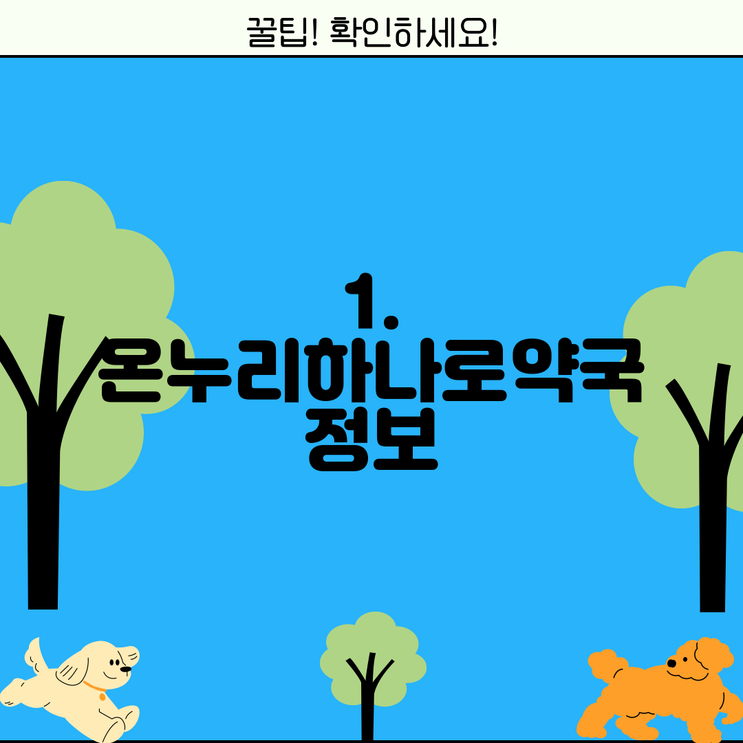 1. 온누리하나로약국 정보