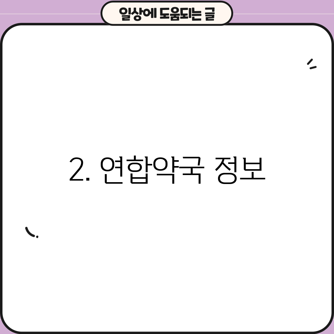 2. 연합약국 정보