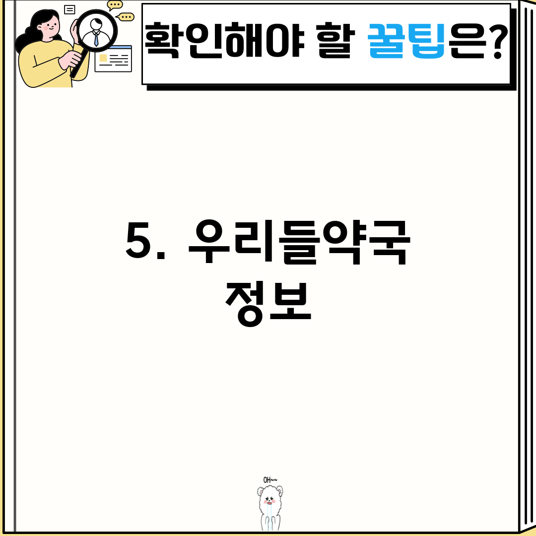5. 우리들약국 정보