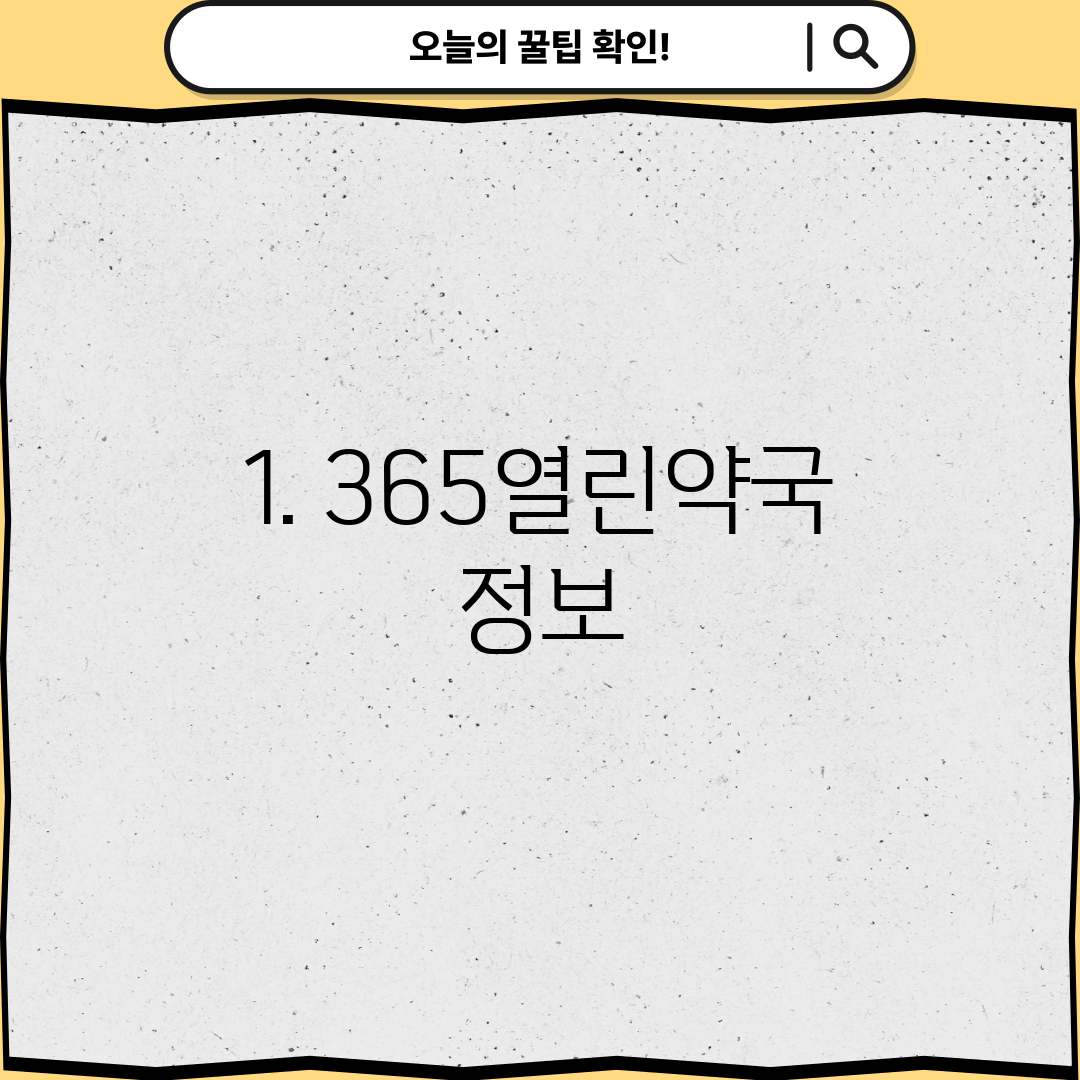 1. 365열린약국 정보