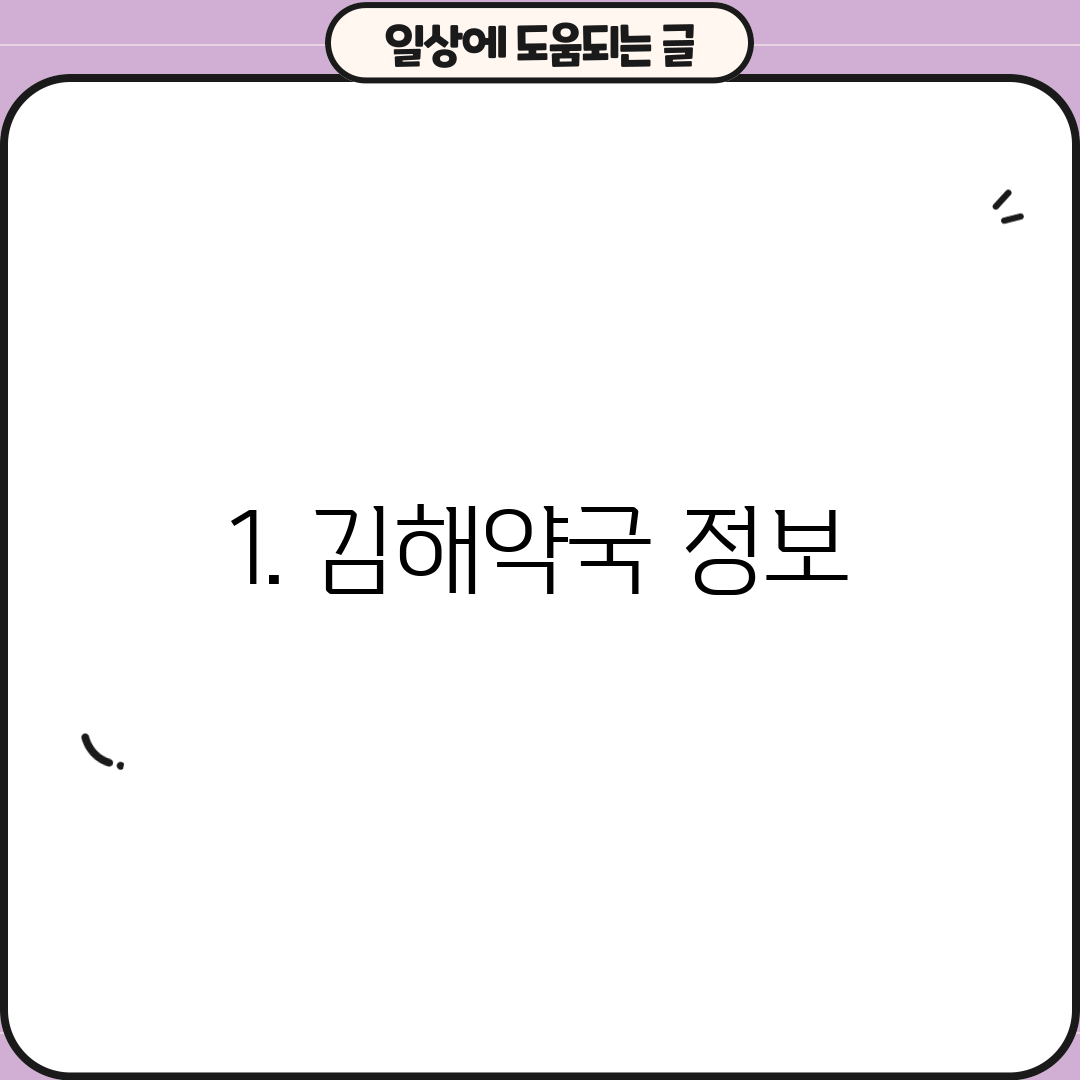 1. 김해약국 정보