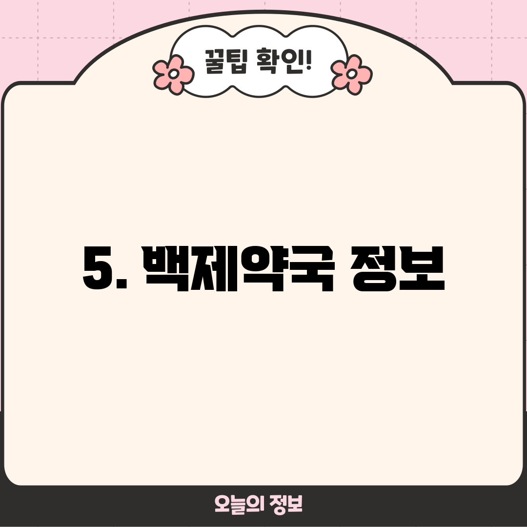 5. 백제약국 정보