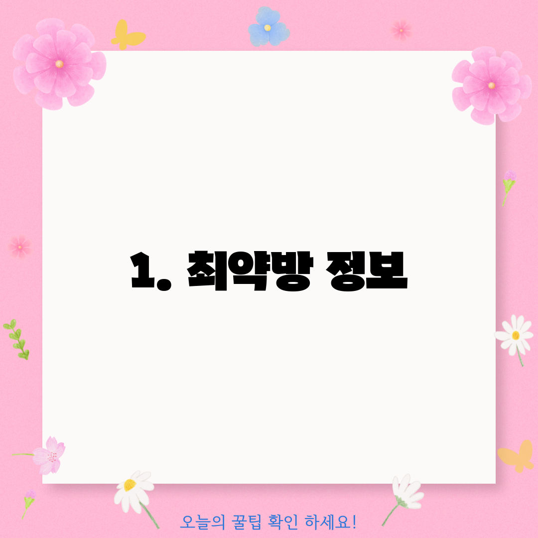 1. 최약방 정보