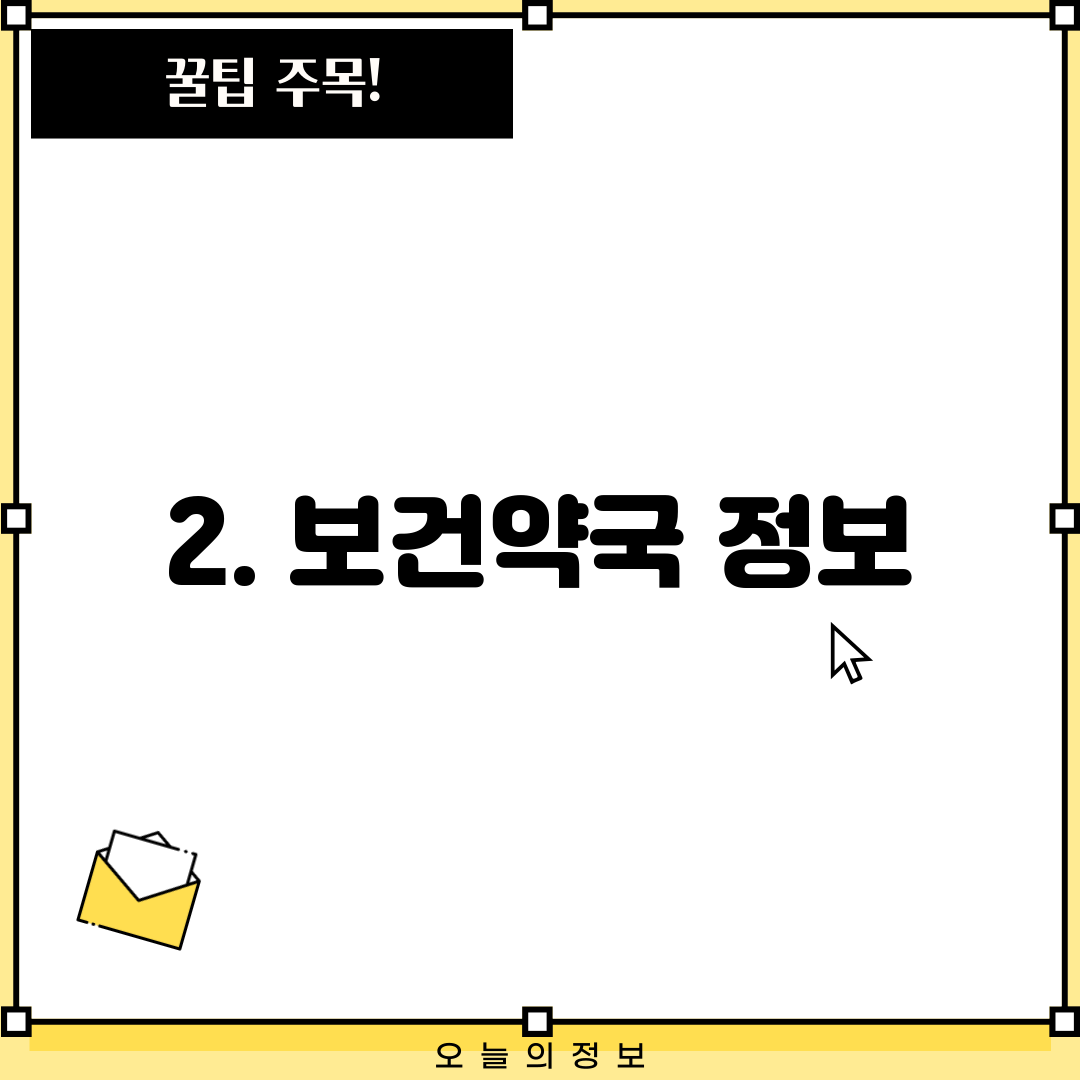 2. 보건약국 정보