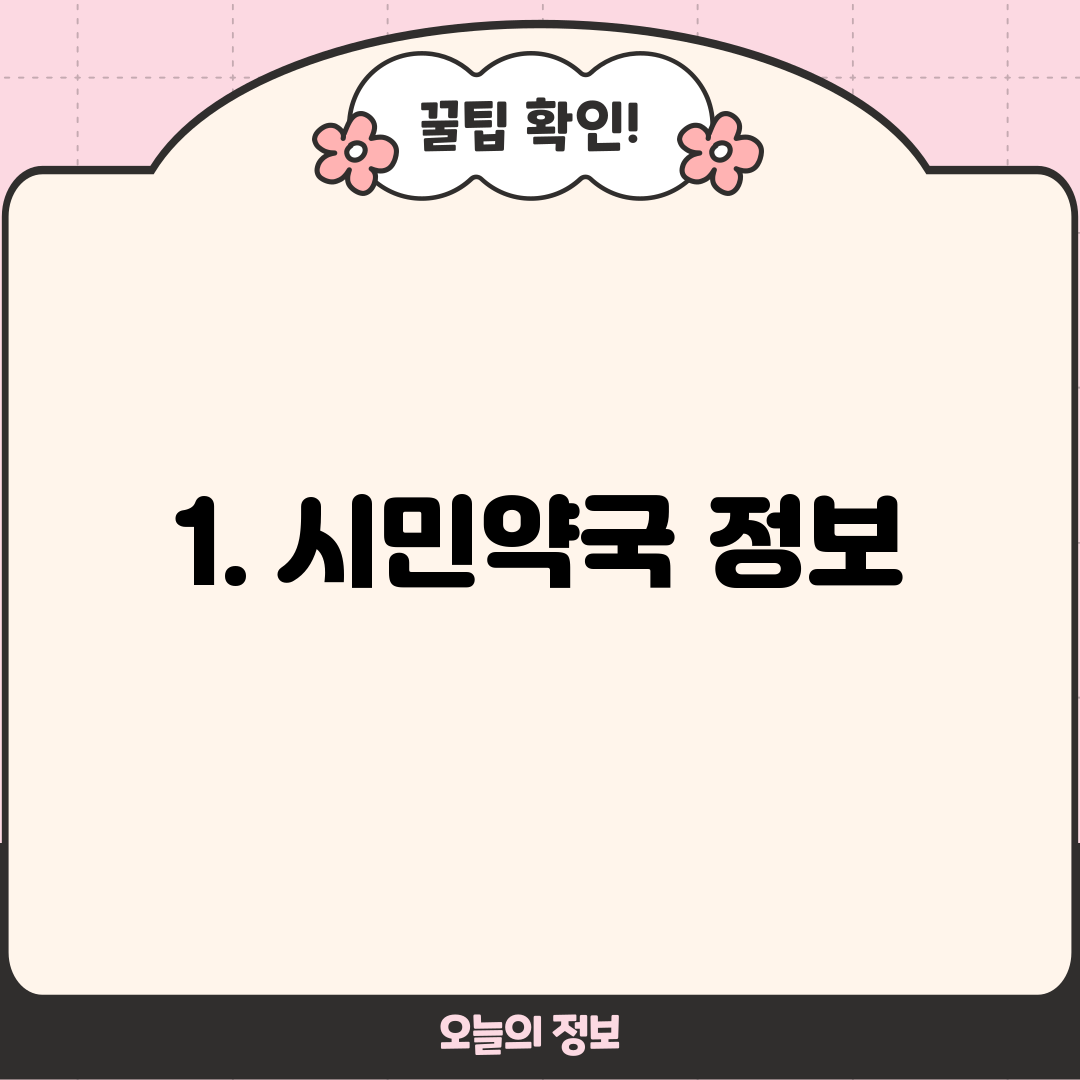 1. 시민약국 정보