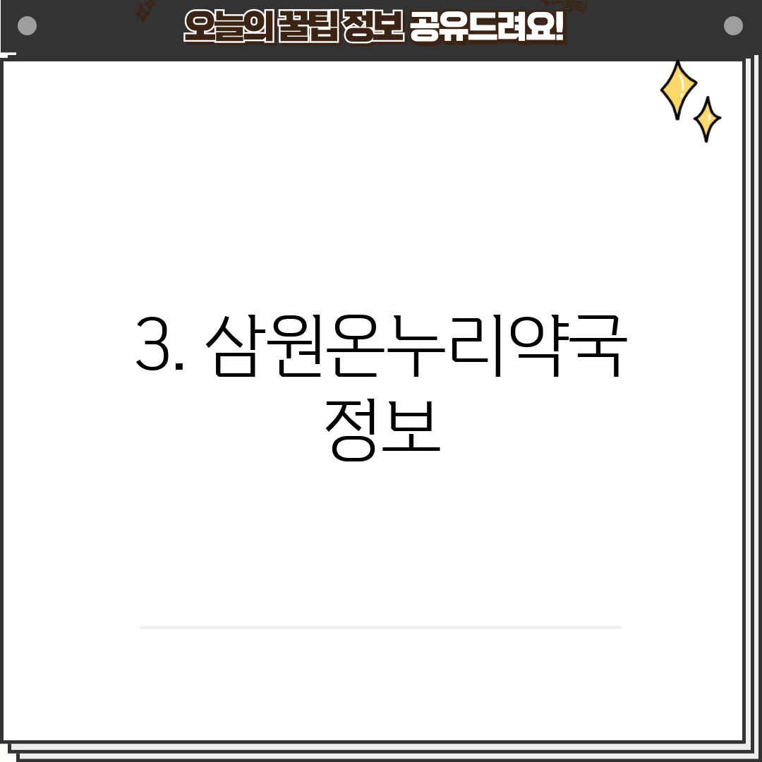3. 삼원온누리약국 정보