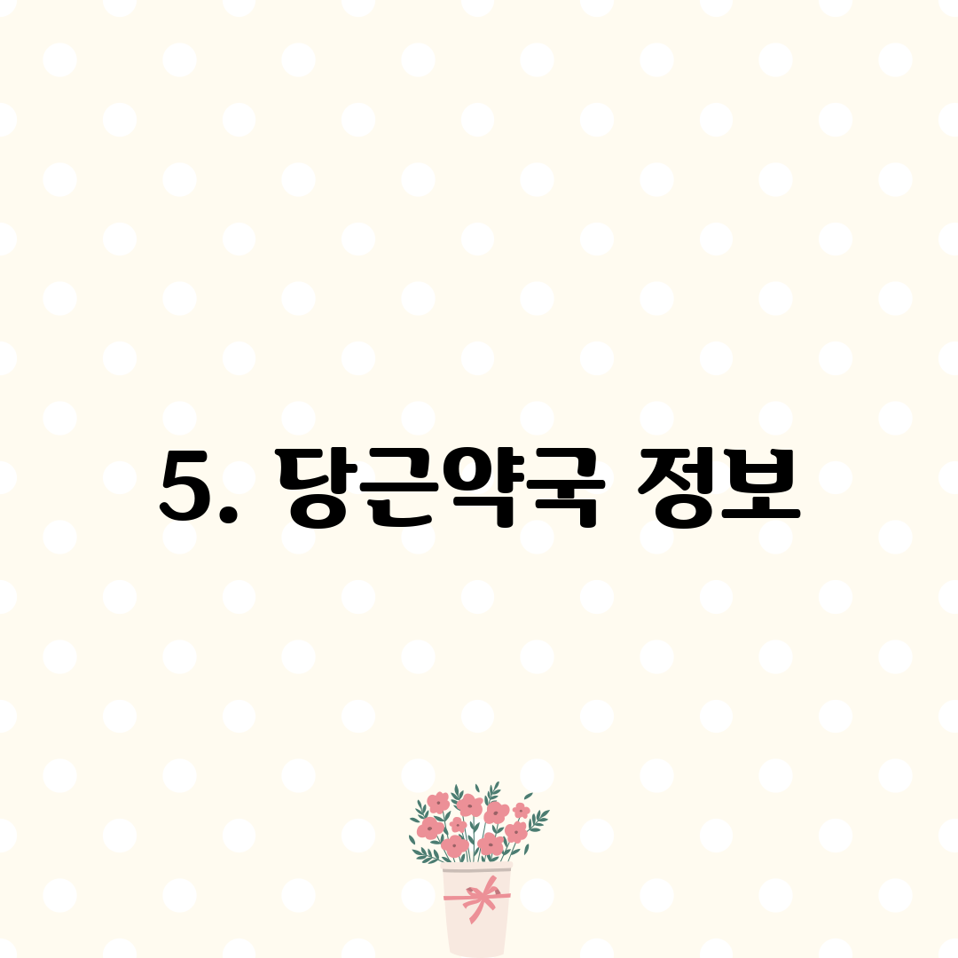 5. 당근약국 정보