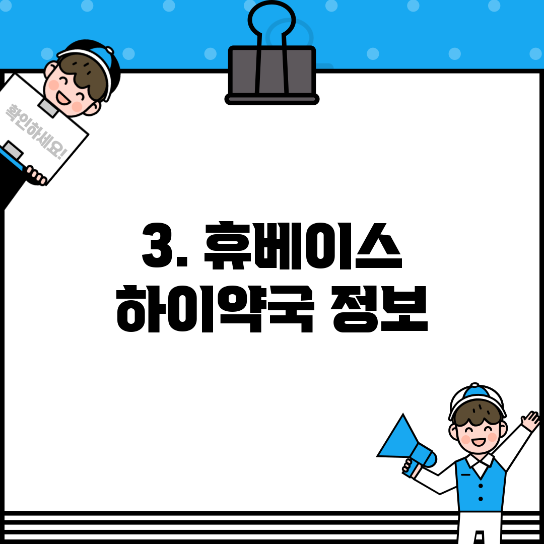 3. 휴베이스 하이약국 정보