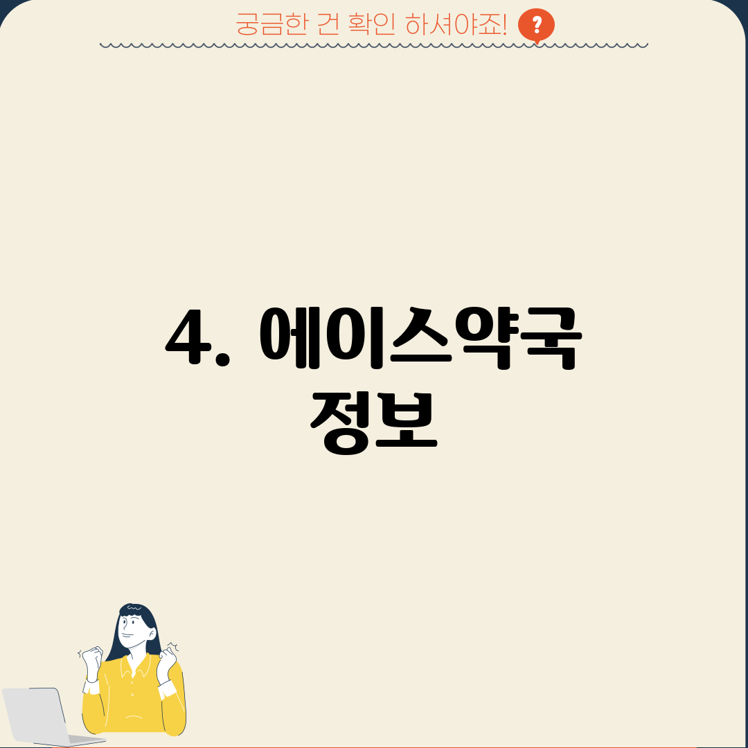 4. 에이스약국 정보