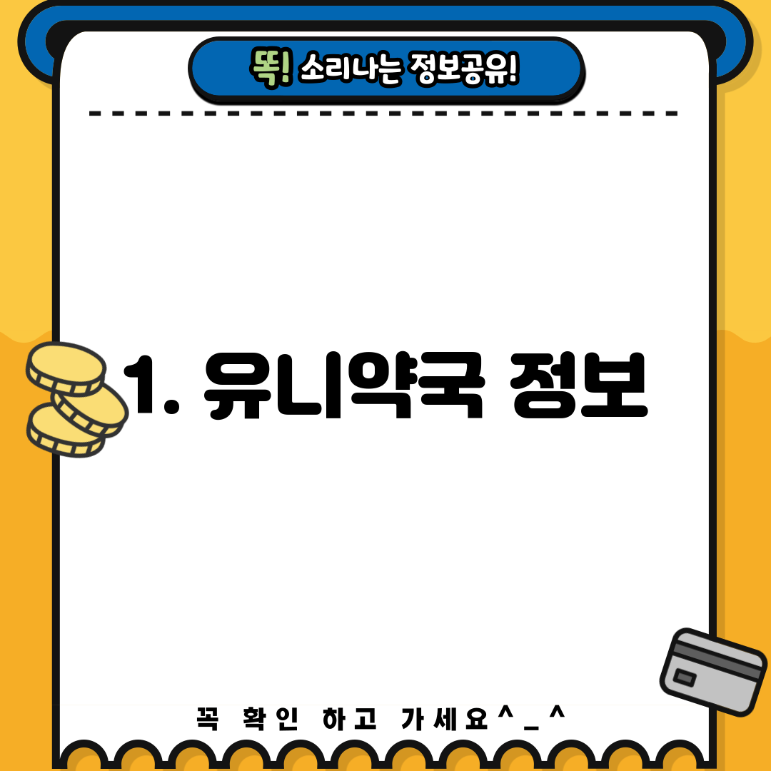 1. 유니약국 정보