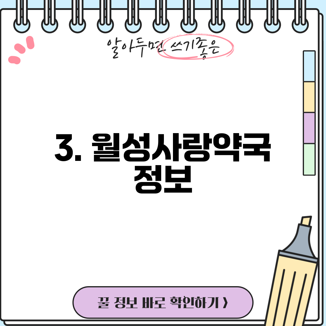 3. 월성사랑약국 정보