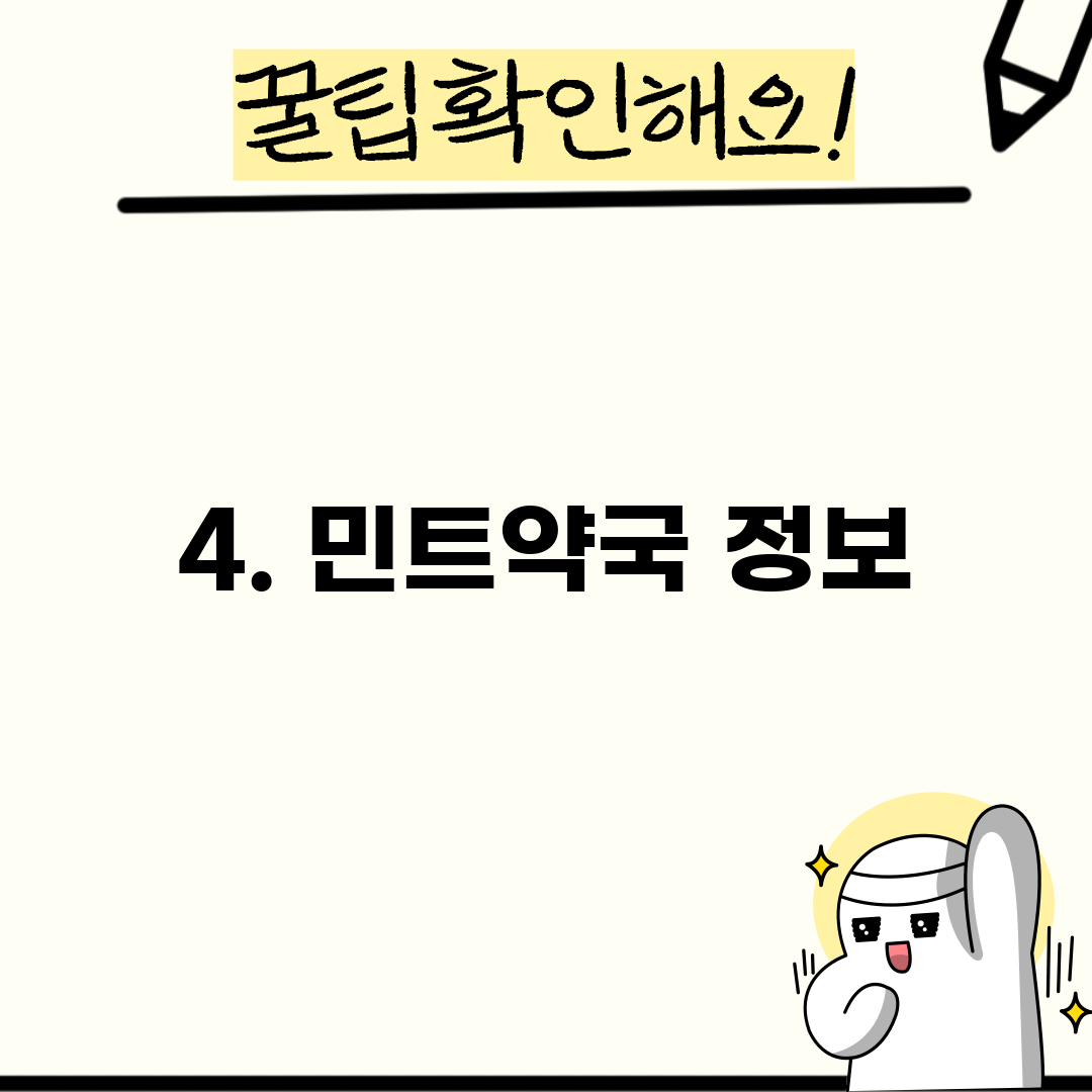 4. 민트약국 정보