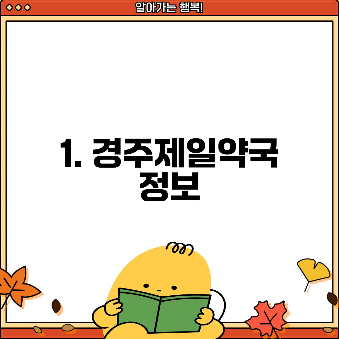 1. 경주제일약국 정보
