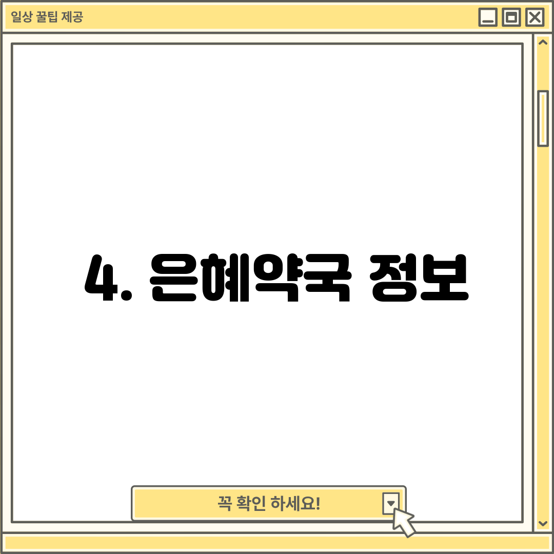 4. 은혜약국 정보
