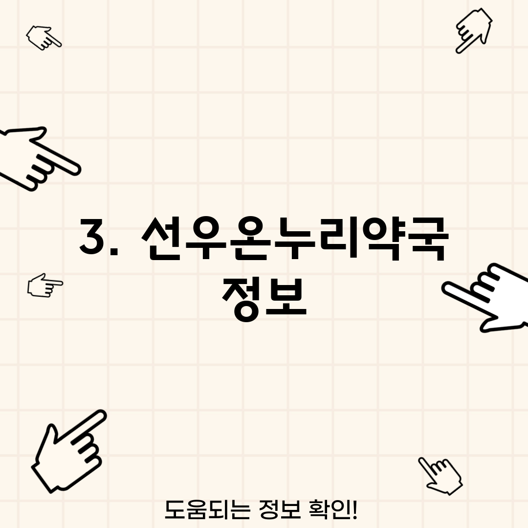 3. 선우온누리약국 정보