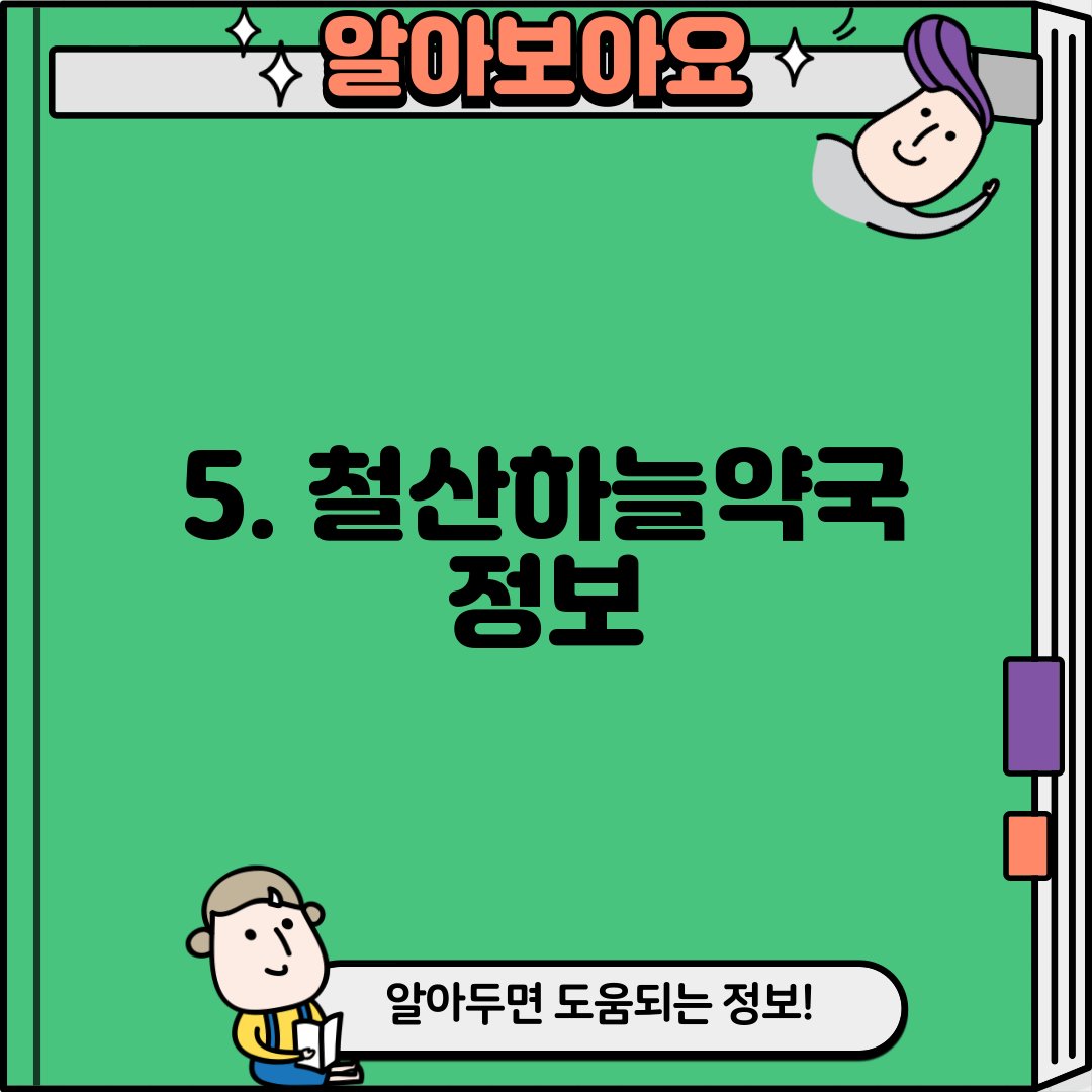 5. 철산하늘약국 정보