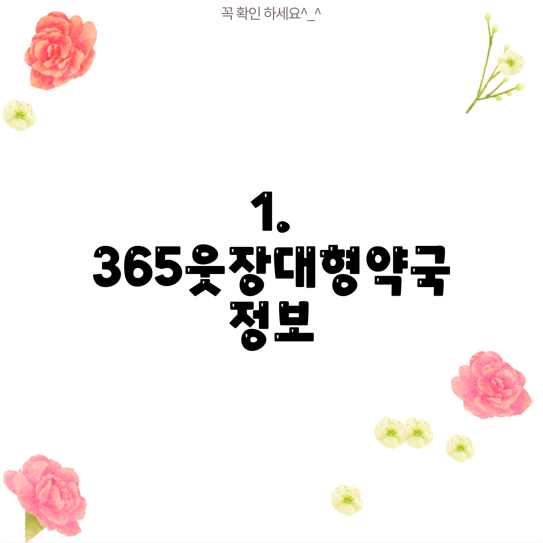 1. 365웃장대형약국 정보