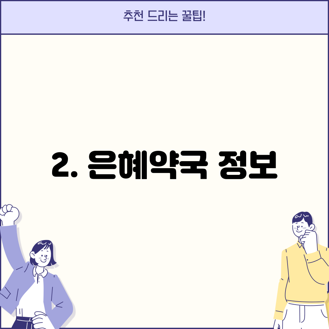 2. 은혜약국 정보