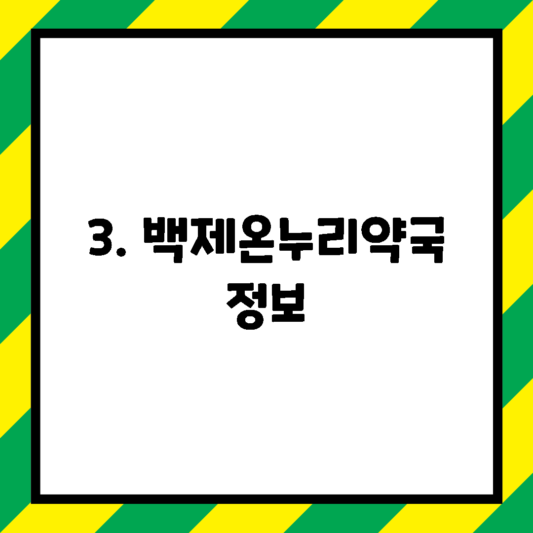 3. 백제온누리약국 정보