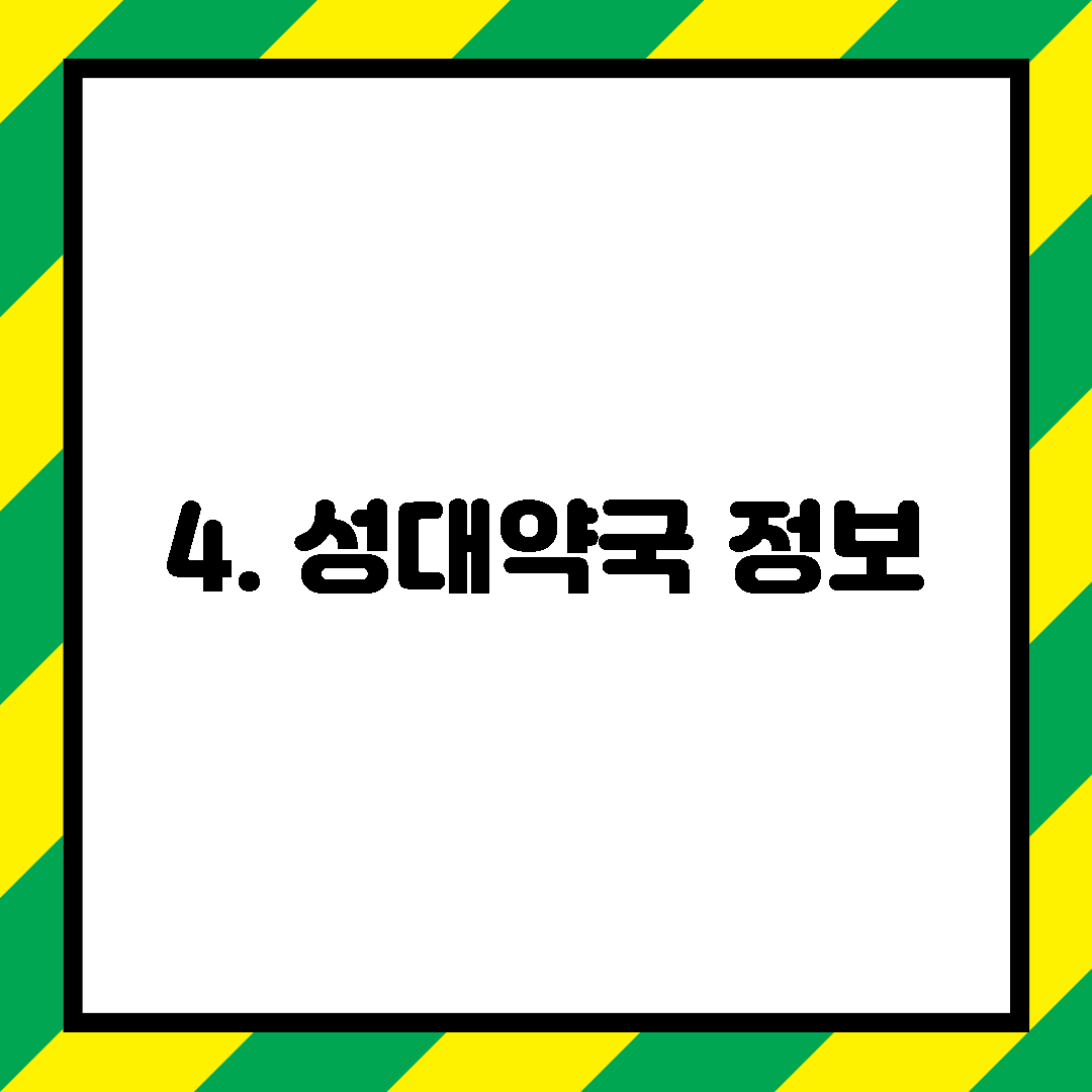 4. 성대약국 정보