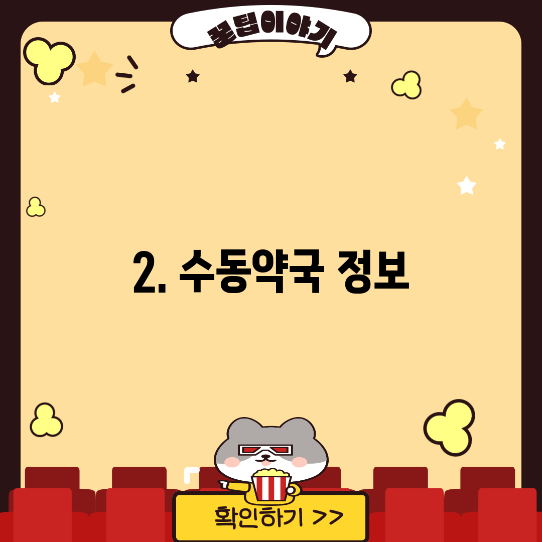 2. 수동약국 정보