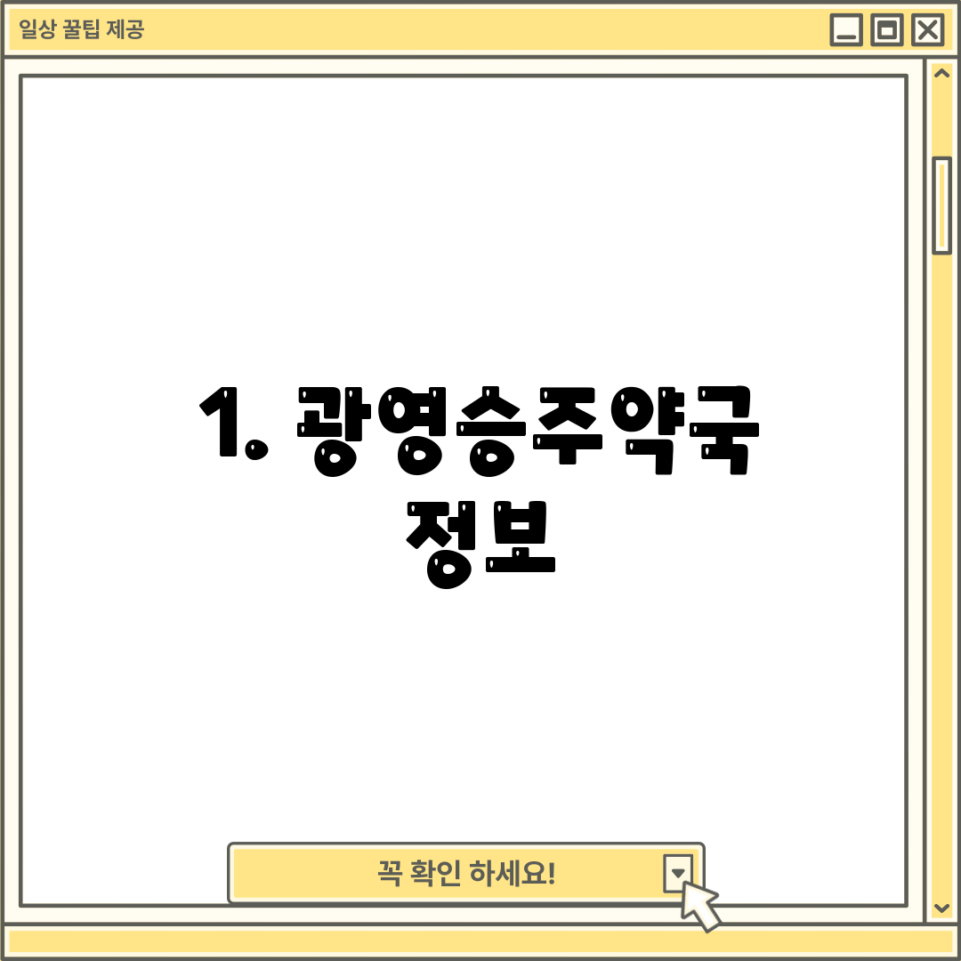 1. 광영승주약국 정보
