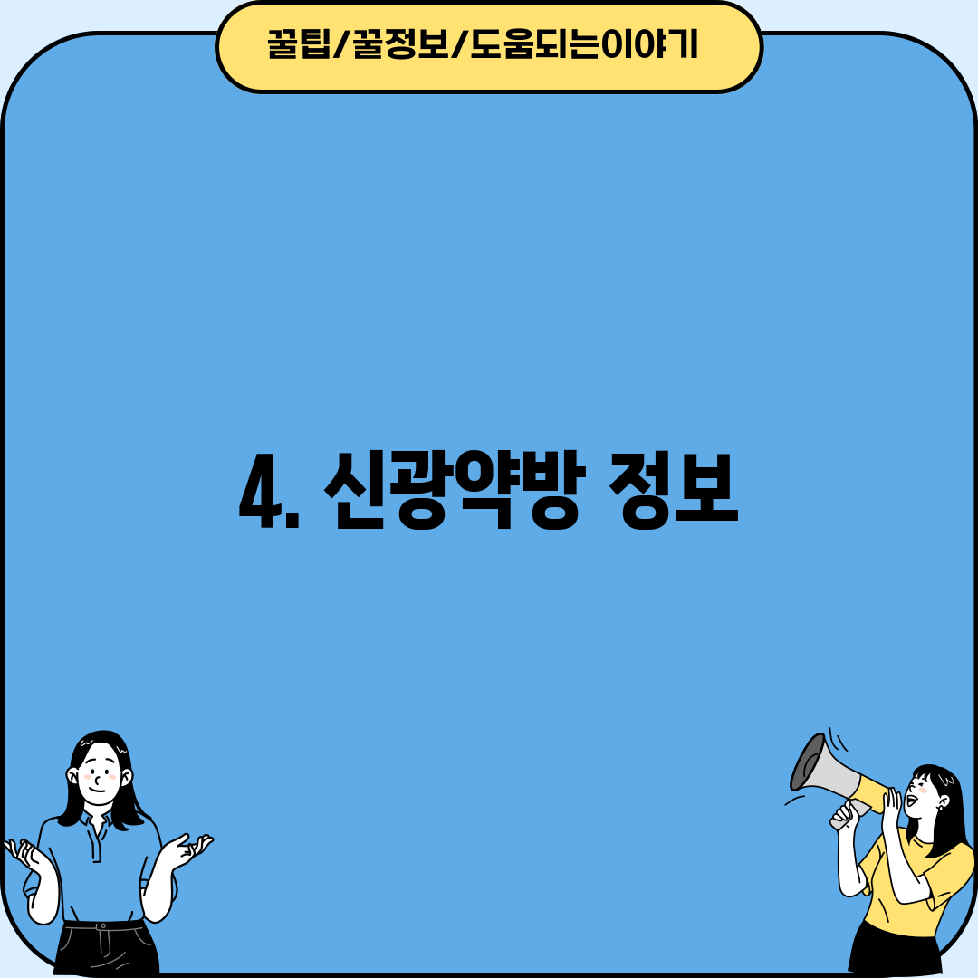 4. 신광약방 정보