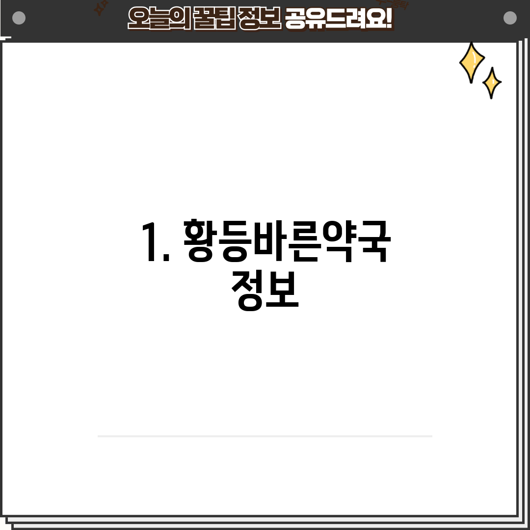 1. 황등바른약국 정보