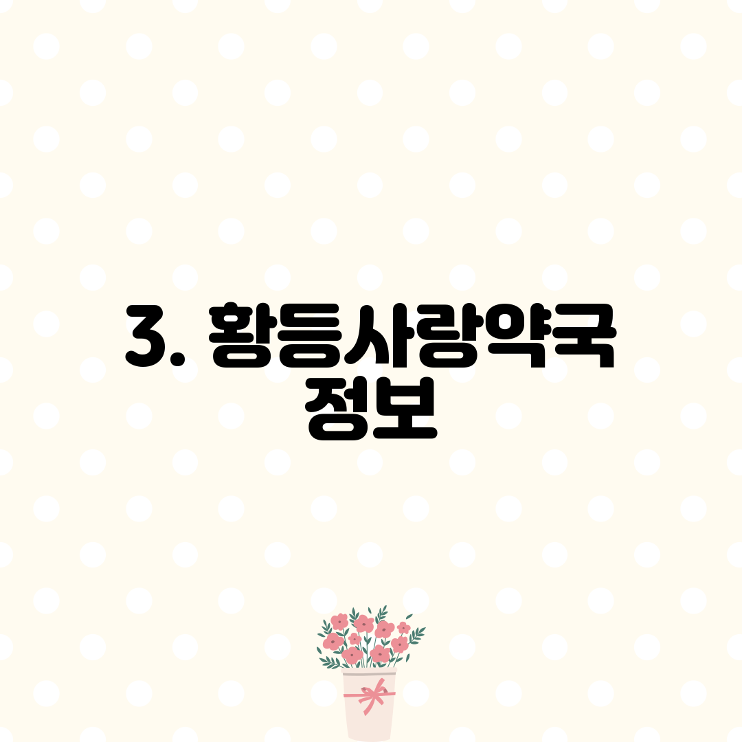 3. 황등사랑약국 정보