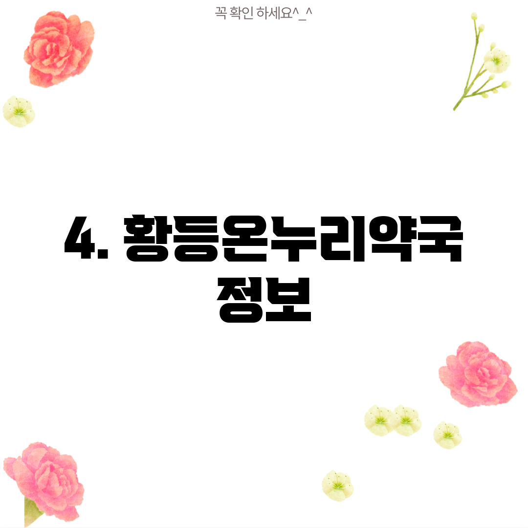 4. 황등온누리약국 정보