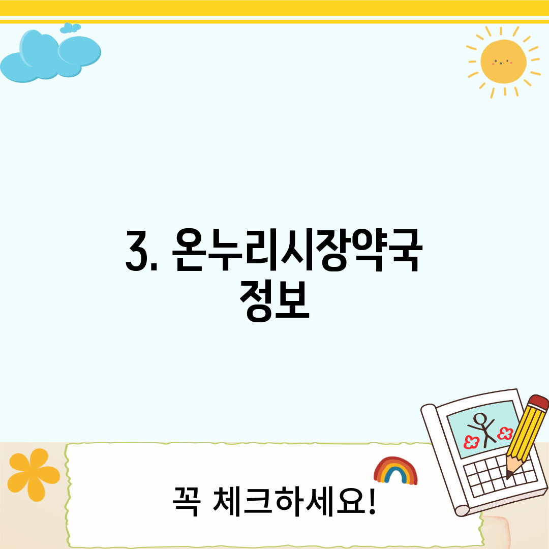 3. 온누리시장약국 정보