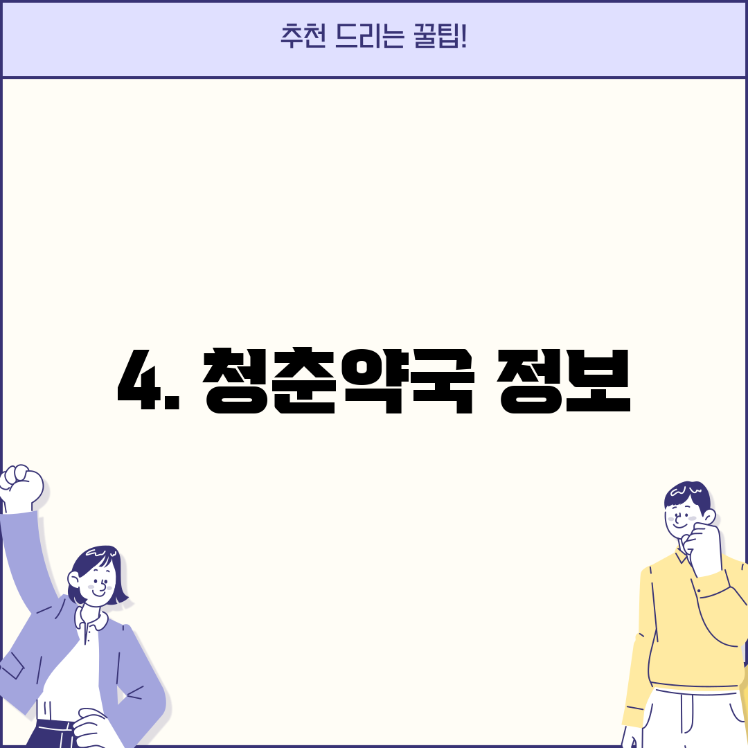 4. 청춘약국 정보